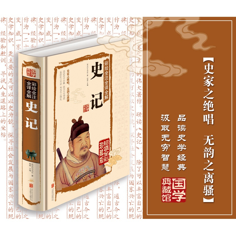 [正版]国学典藏馆白话文精装 彩绘全注全译全解史记 国学经典藏书文白对照中国通史青少年版历史知识读物司马迁书籍