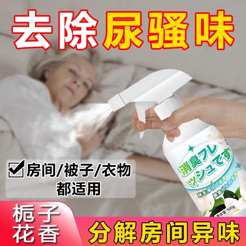 老人房间去除异味喷剂室内厕所除臭神器除味剂老年人卧室除尿臭味高清大图
