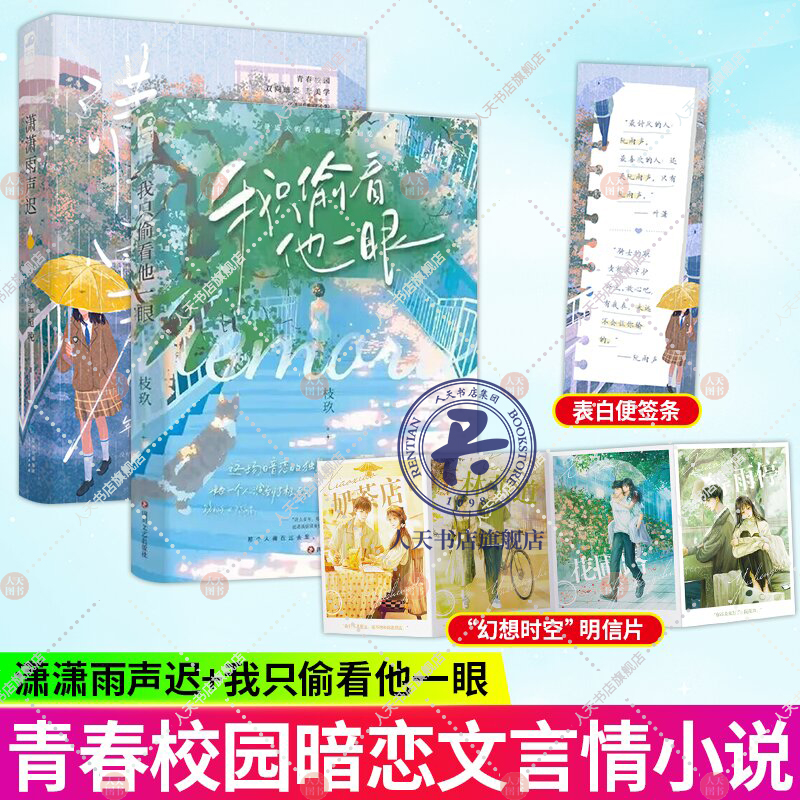 [正版]我只偷看他一眼+潇潇雨声迟 孟栀晚著双向暗恋be美学青春文学言情小说 枝玖 青春校园暗恋文be言情小说 蝉联的高清大图