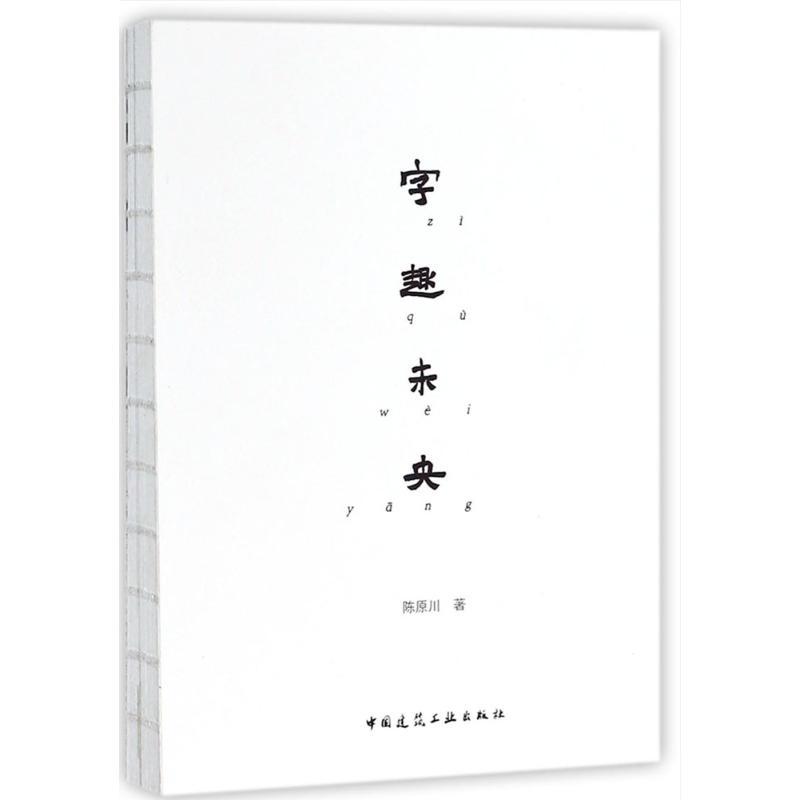 字趣未央 陈原川 著 艺术 文轩网