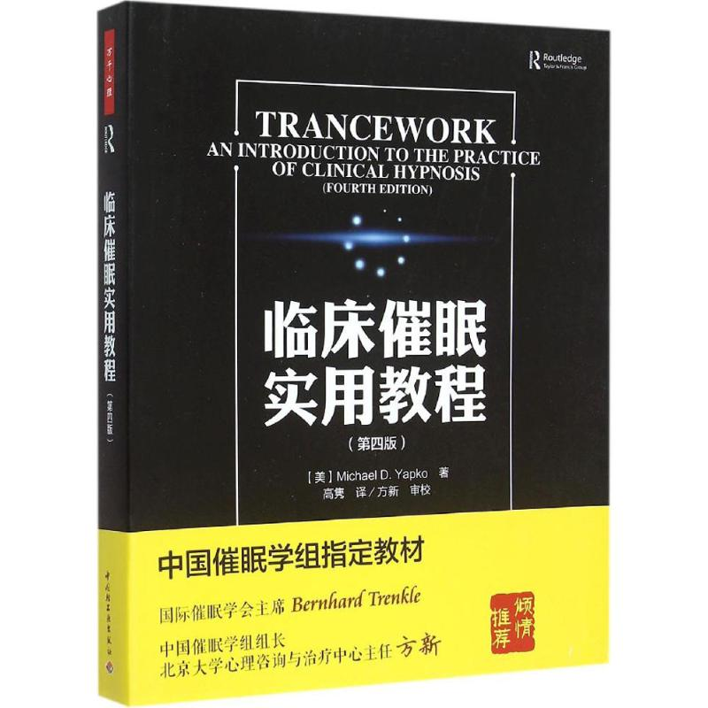 醉染图书临床催眠实用教程:第4版9787518402298