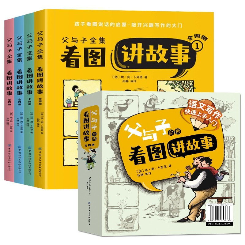 [全5册]父与子全集+三毛流浪记 [正版]父与子全集看图讲故事完整版420页彩图注音版漫画故事书卜劳恩著小学生一二年级必