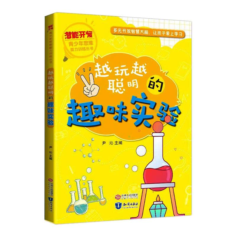 醉染图书越玩越聪明的趣味实验9787521500905高清大图