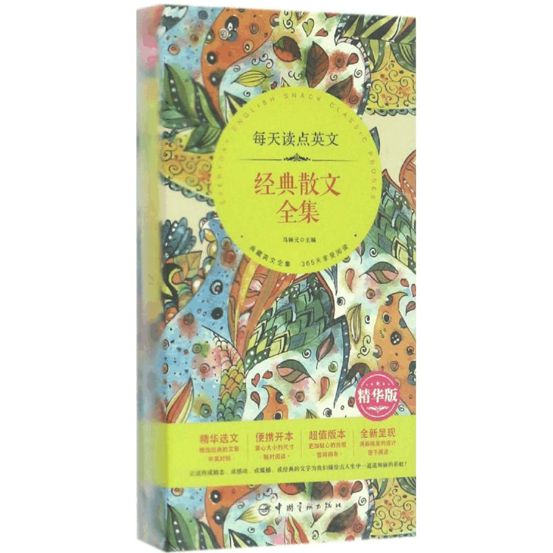 [M]每天读点英文经典散文全集-9787515912141图片