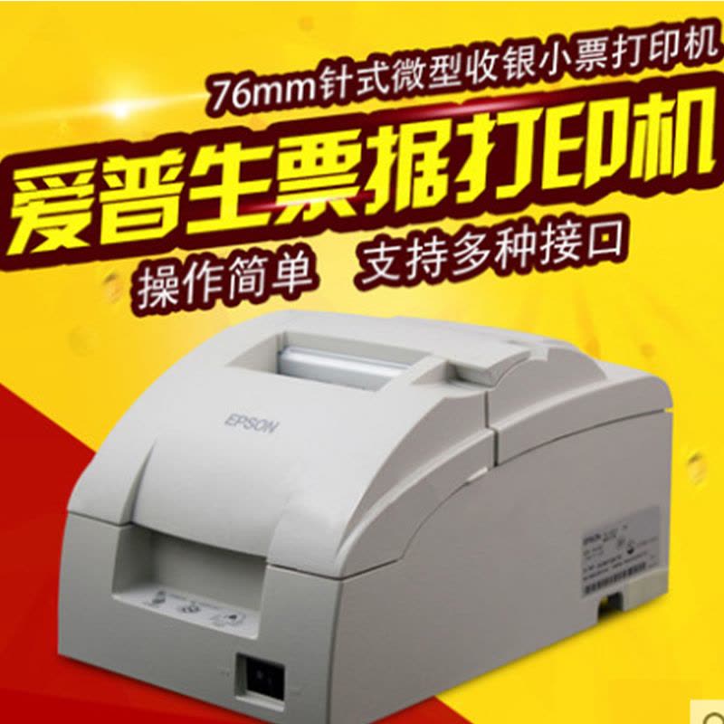 爱普生(EPSON) TM-U288B 撞击式点阵小票打印机带切刀 4.7行/秒 76mm纸宽 USB/并/串/网口图片