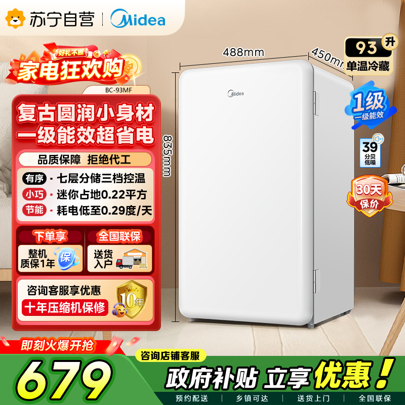 [自营]美的冰箱(Midea)93升 单门小冰箱 灵巧小型 节能安静 冷藏家用宿舍办公室冰箱 租房神器 BC-93MF