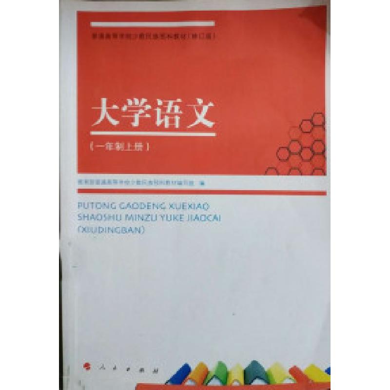 正版新书]大学语文(一年制上册)龚永标 刘旺9787010125749