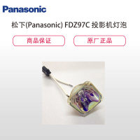 松下(Panasonic) FDZ97C 投影机灯泡