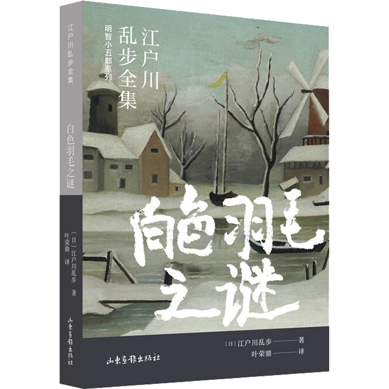 【M】白色羽毛之谜-9787547439517