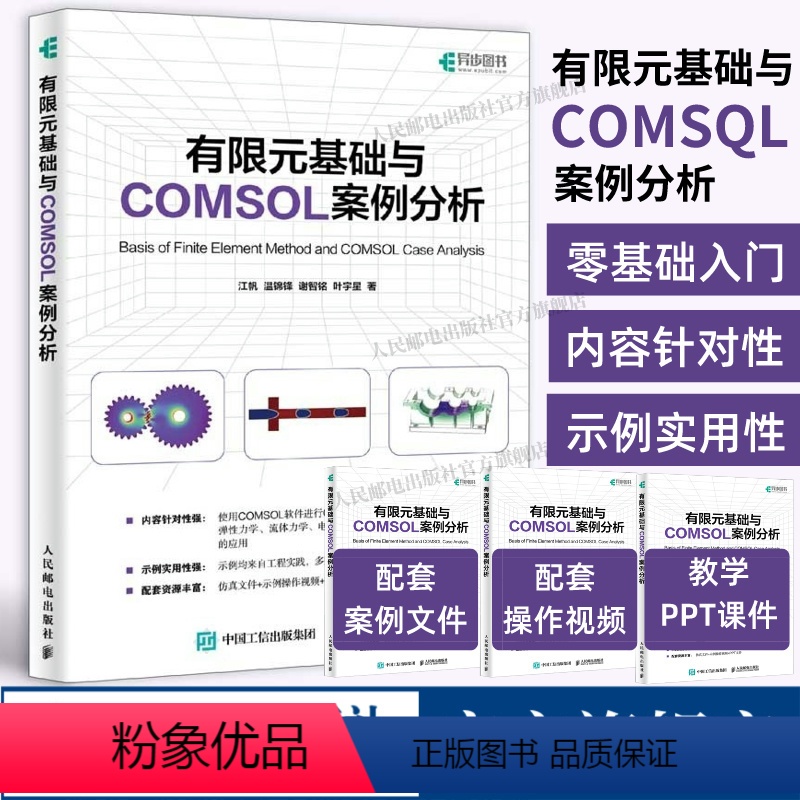 【正版】出版社有限元基础与COMSOL案例分析 COMSOL书籍CAE CFD分析弹性力学流体力学电磁学电化学仿真分析