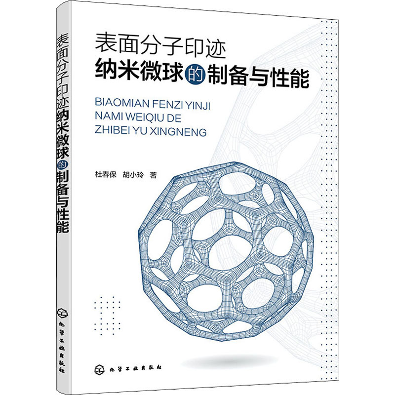 醉染图书表面分子印迹纳米微球的制备与能9787126143高清大图