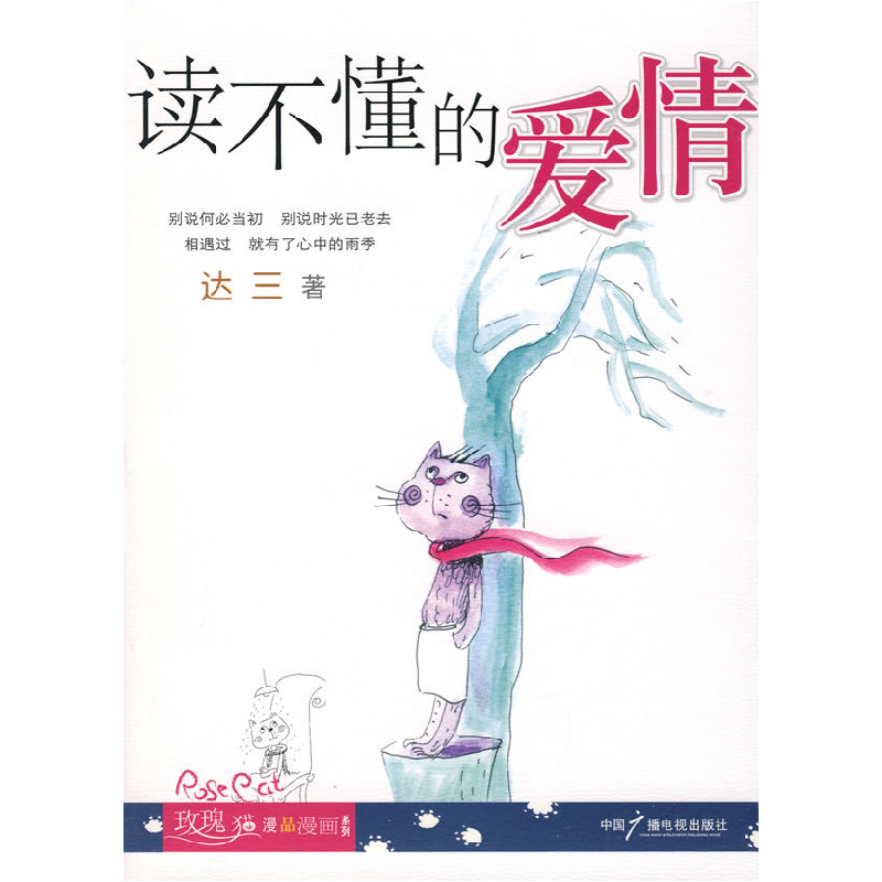 正版新书】读不懂的爱情达三9787504353689