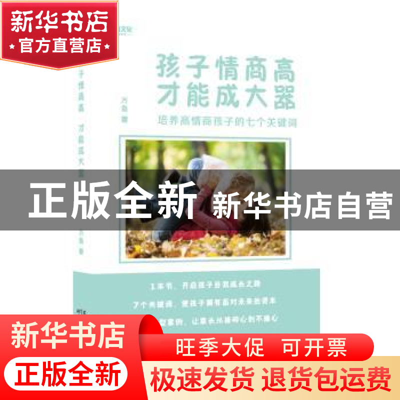正版 孩子情商高 才能成大器:培养高情商孩子的七个关键词 方鱼