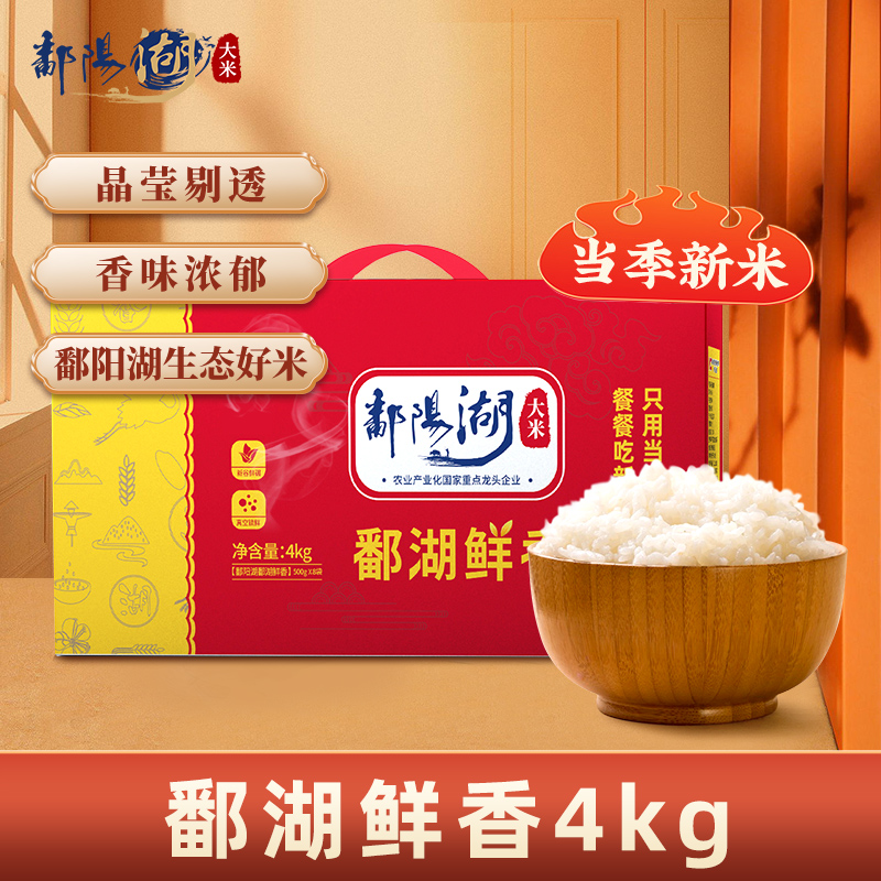鄱阳湖鄱湖鲜香大米礼盒4KG