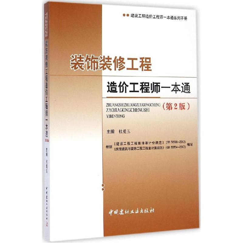 正版新书]装饰装修工程造价工程师一本通(第2版)杜爱玉9787516高清大图