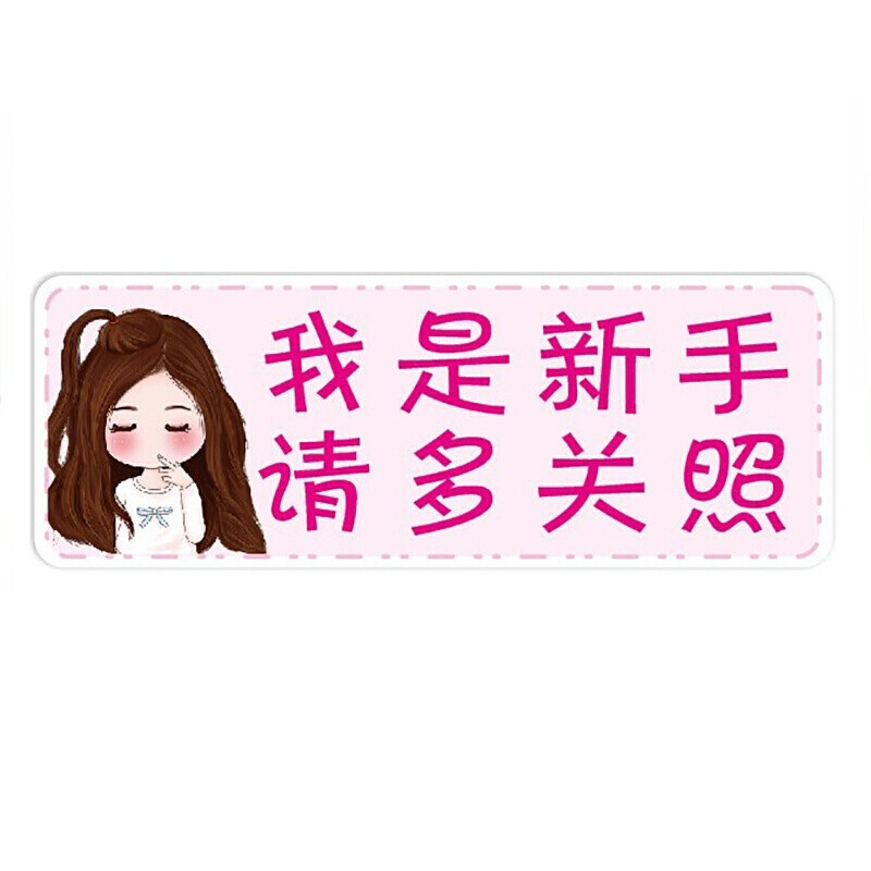 个性可爱搞笑创意卡通车贴 汽车刮痕装饰改装贴纸 我是新手请多关照