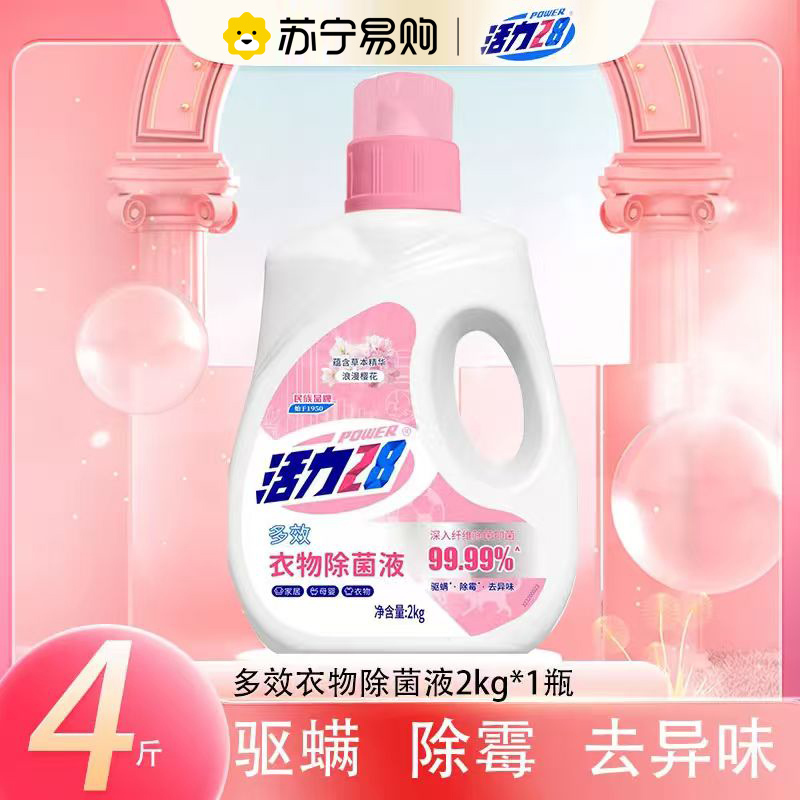 活力28多效衣物除菌液2kg家居除菌去味温和母婴可用浪漫樱花护衣除菌剂