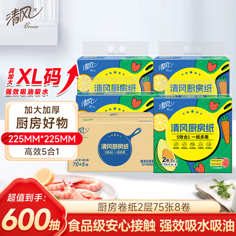 清风 厨房纸巾75段*8卷 厨房桌面吸油吸水纸去油污整箱B808EC1