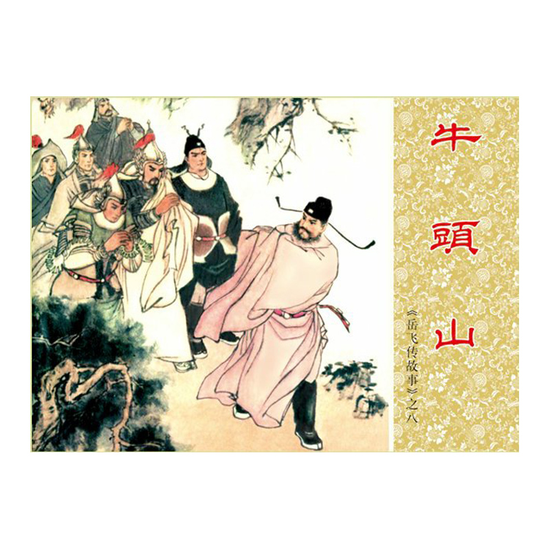 [正版](全5册)岳飞传故事(2)中国连环画经典故事系列 大战爱华山 藕塘关 牛头山 岳云 黄天荡 怀旧小人书 名家经典高清大图