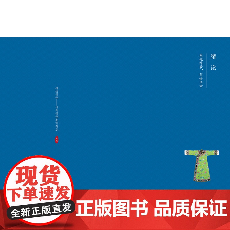 锦绣旗袍——传奇旗袍鉴赏图录 旗袍绮梦,锦绣华章,上百条旗袍形制呈现高清大图