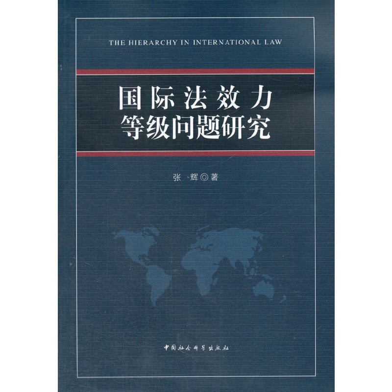 正版新书】国际法效力等级问题研究张辉9787516135617