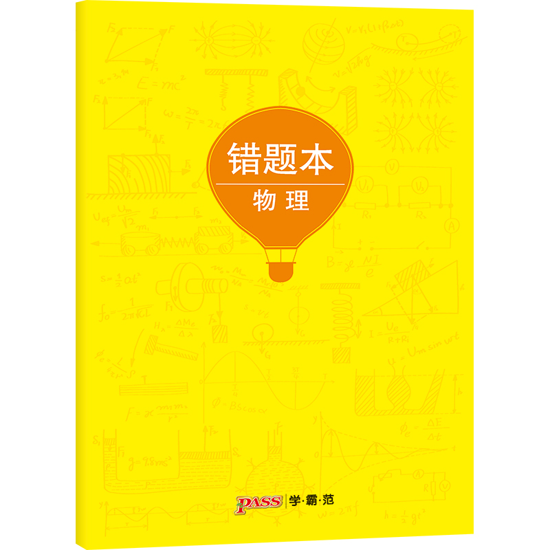 [正版]pass绿卡图书周边涂鸦错题本系列 涂鸦错题本物理初中高中物理错题记录本 软面抄16K 全科纠错本 考试复习高清大图