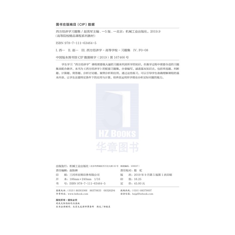 [友一个正版] 西方经济学习题集 第5版 赵英军 高等院校精品课程系列教材 9787111634645高清大图