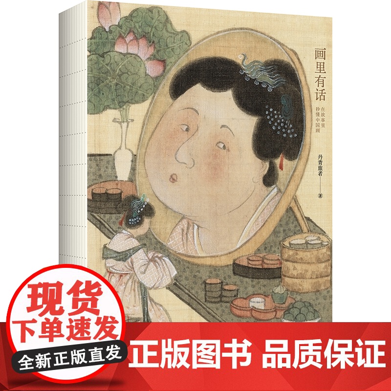 画里有话:在故事里秒懂中国画 丹青旅者 中国书画蕴藏着宗法服饰饮食礼俗等丰富的古代文化知识 含兰亭序 富春山居图 千里江高清大图