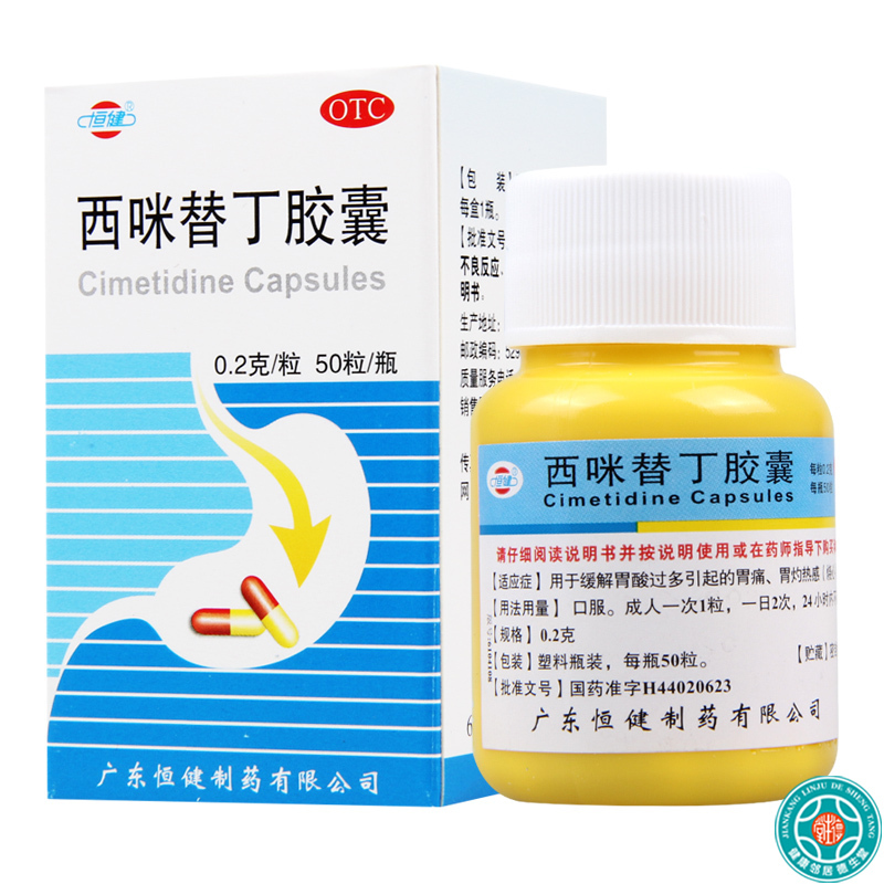 [10盒]恒健西咪替丁胶囊0.2g*50粒/盒*10盒缓解胃酸过多引起的胃痛胃灼热感反酸