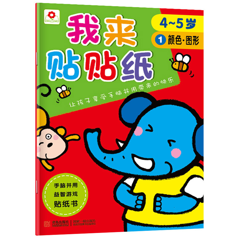 我来贴贴纸4~5岁 全6册 小红花儿童书籍宝宝幼儿启蒙认知贴纸书 贴画本 左右脑开发亲子游戏图书