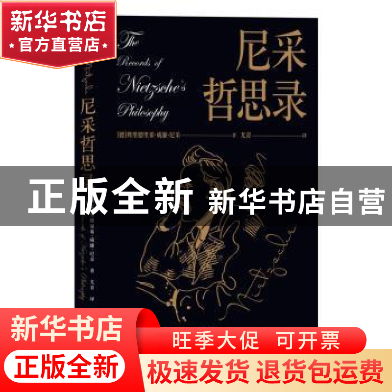 正版 尼采哲思录 弗里德里希·威廉·尼采 著,新华先锋 出品 北京高清大图