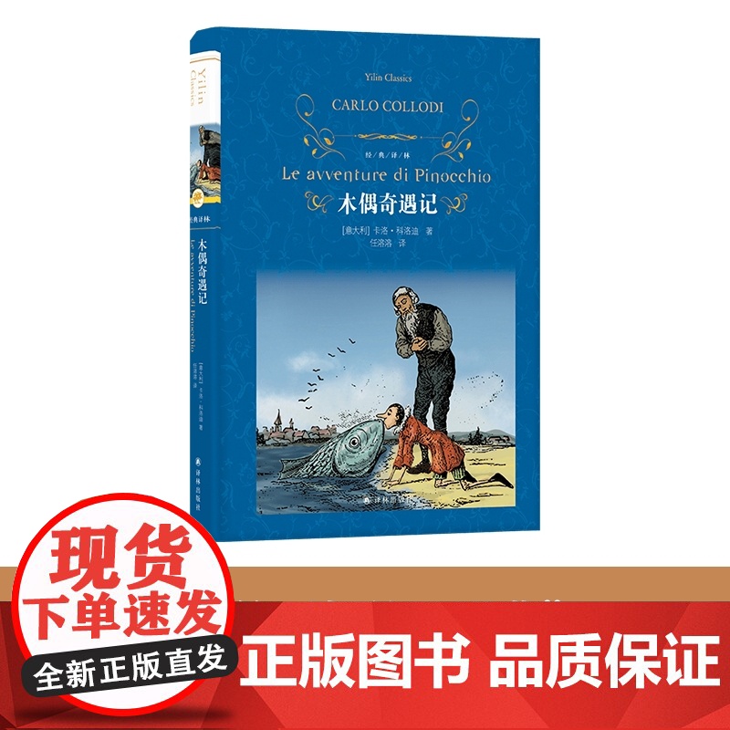 经典译林:木偶奇遇记(精装)全译本收录精美原版插图 儿童启蒙童书讲述成长真谛 经典童话亲子阅读睡前故事 译林出版社正版高清大图