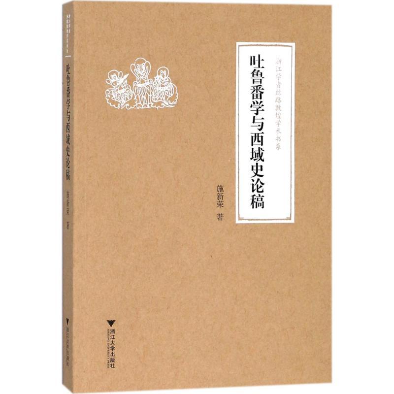 正版新书]吐鲁番学与西域史论稿施新荣9787308176897高清大图