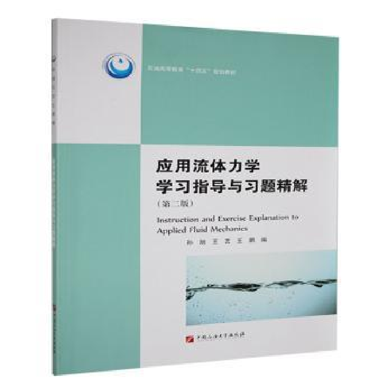 正版新书】应用流体力学学习指导与习题精解孙旭,王艺,王鹏编97