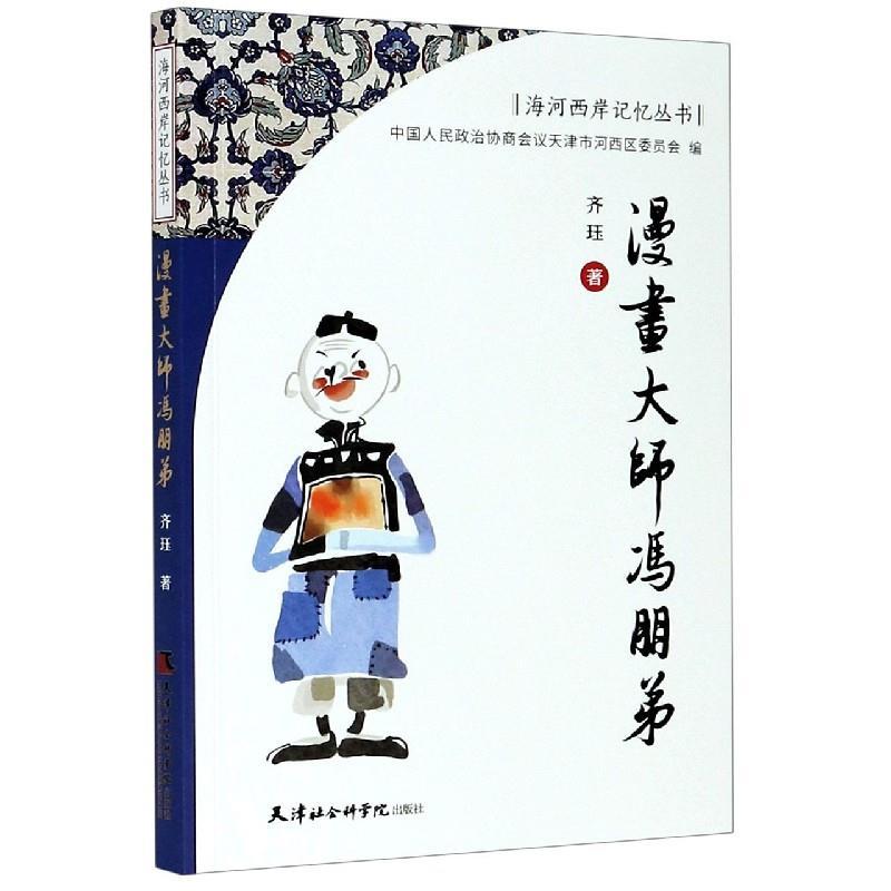 正版新书】漫画大师冯朋弟齐珏9787556306794