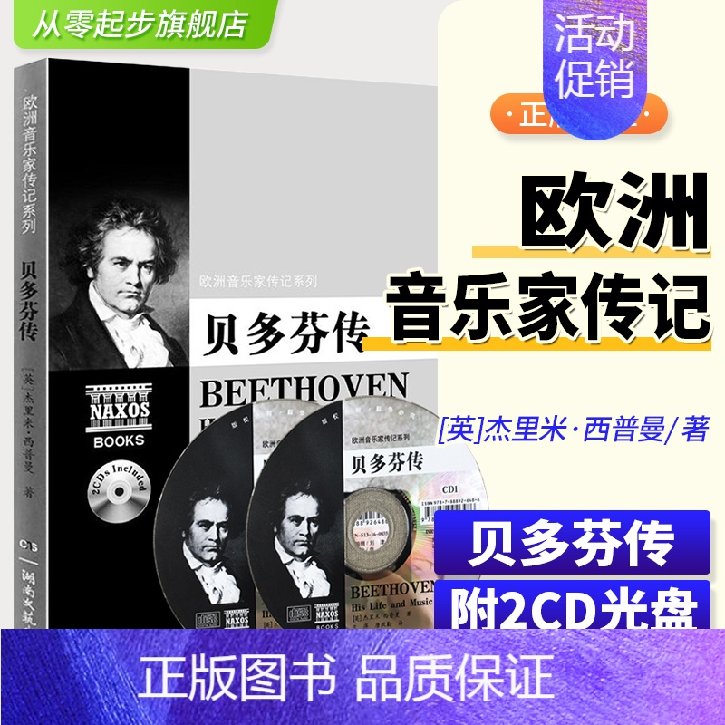 【正版】欧洲音乐家传记系列贝多芬传附2CD音乐理论书籍人物艺术家传记 湖南文艺出版