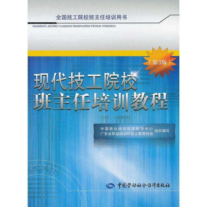 【M】现代技工院校班主任培训教程-9787516704059