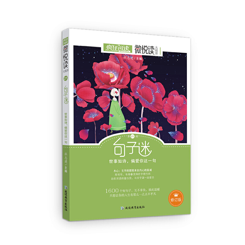 [6册]哲理小句+句子迷+包袱铺+非标准问答+青春杂货铺+时代言论 [正版]疯狂阅读句子迷珍藏全集版微悦读大视界哲理小句高清大图