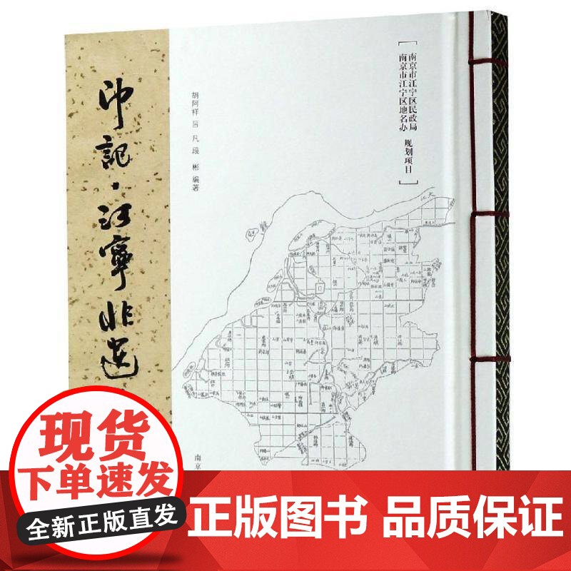 印记:江宁非遗地名 胡阿祥 地名文化江宁区 旅游地图书籍正版高清大图
