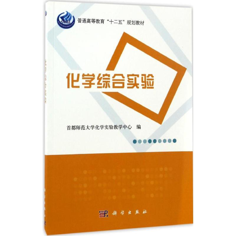 [M]化学综合实验-9787030516848高清大图
