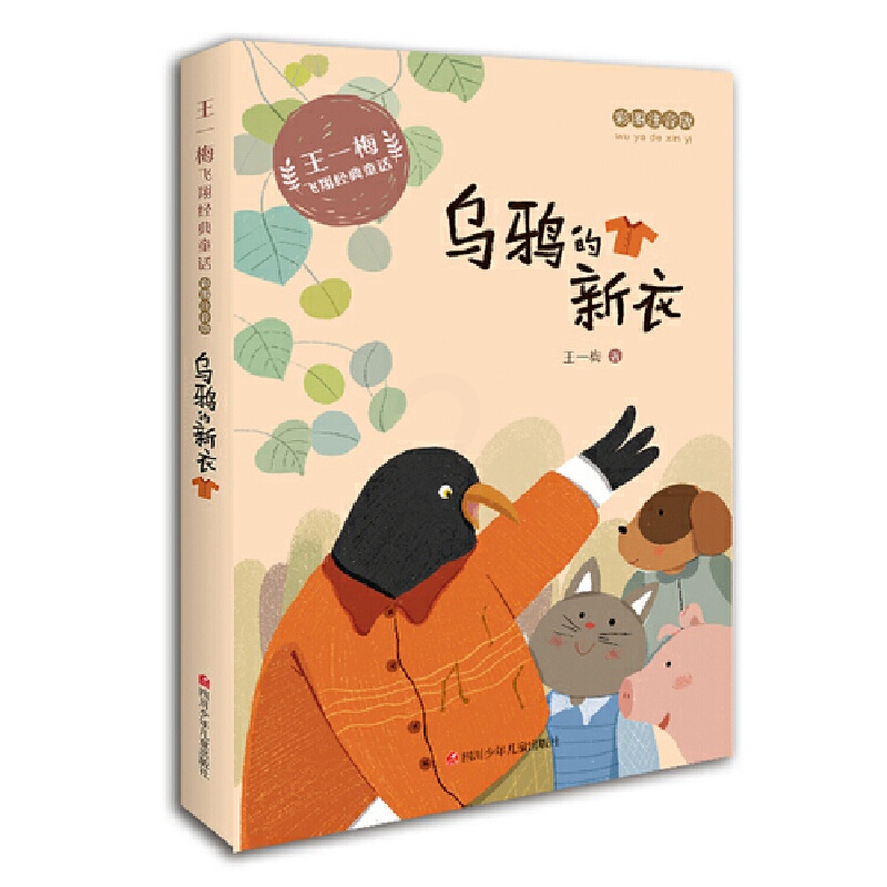 乌鸦的新衣 [正版]王一梅飞翔经典童话:乌鸦的新衣高清大图