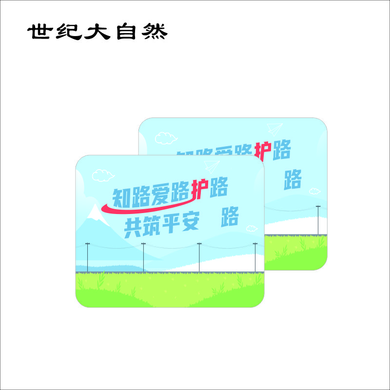 世纪大自然 爱路护路 路外宣传广告垫 260*210mm 张高清大图