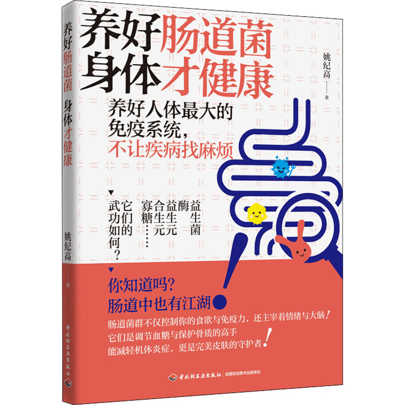 醉染图书养好肠道菌 身体才健康9787518431762图片