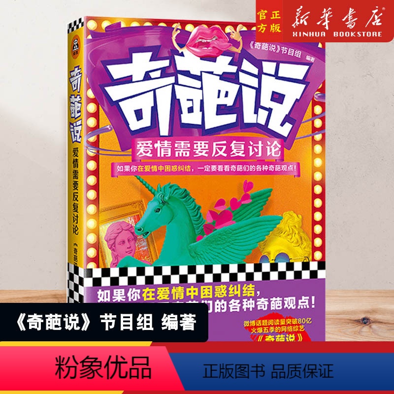 [正版]爱情需要反复讨论节目组 励志爱情篇困惑纠结书籍辩论 马东蔡康永马薇薇邱晨分享说话智慧