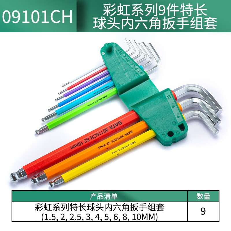 世达(SATA)彩虹系列9件特长球头内六角扳手组套09101CH