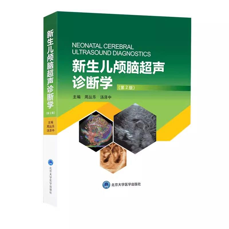 [正版]新生儿颅脑超声诊断学 第二2版 周丛乐 汤泽中 主编 北京大学医学出版社 颅脑超声概况和基础 超声诊断的物理基图片