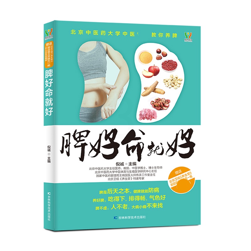 [醉染正版]脾好命就好养好脾胃不生病中医养生书籍健康书籍养生书籍大全 保健养脾胃就是养命中医书籍大全健康养生书脾虚书脾胃高清大图