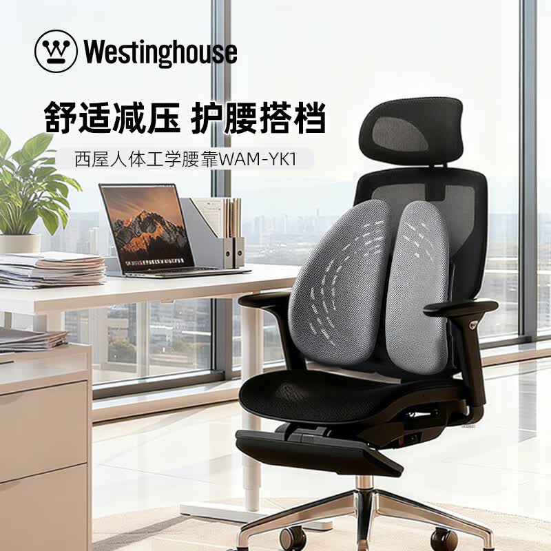 西屋(WESTINGHOUSE)人体工学腰靠WAM-YK1高清大图
