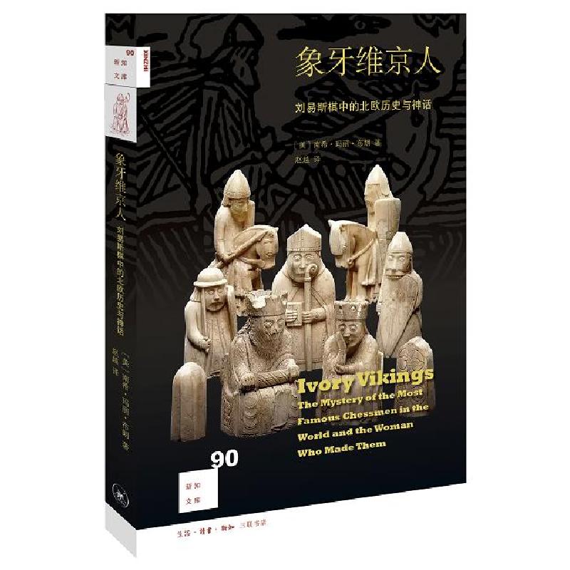 正版新书】新知文库90·象牙维京人:刘易斯棋中的北欧历史与神话