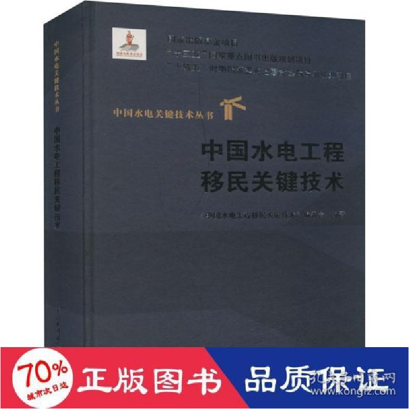 正版新书]中国水电工程移民关键技术 水利电力 新华《中国水电工